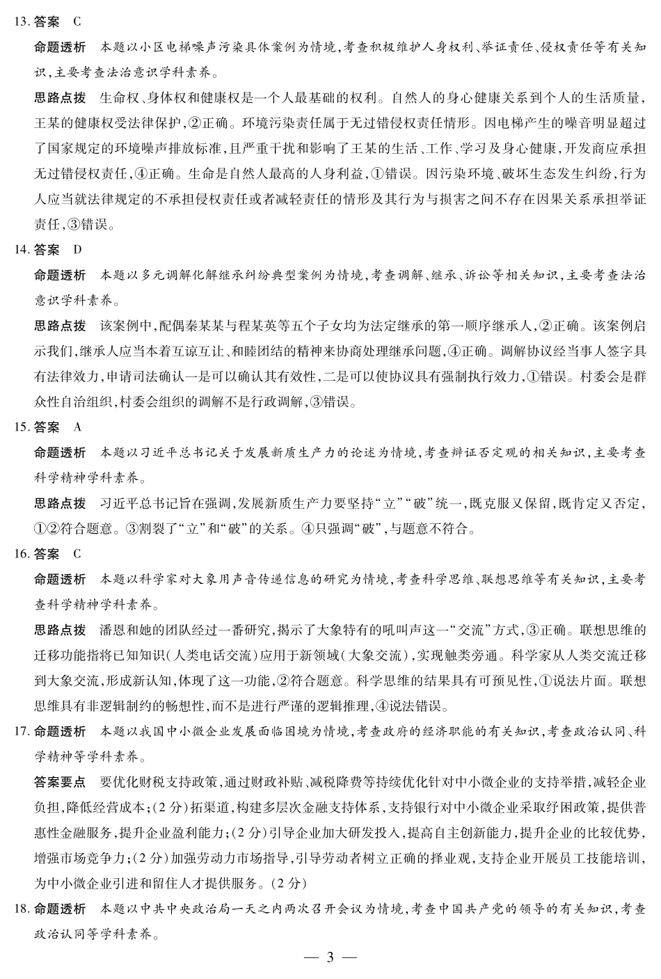 思想政治四川高三年级第一次监测详细答案.pdf_第3页