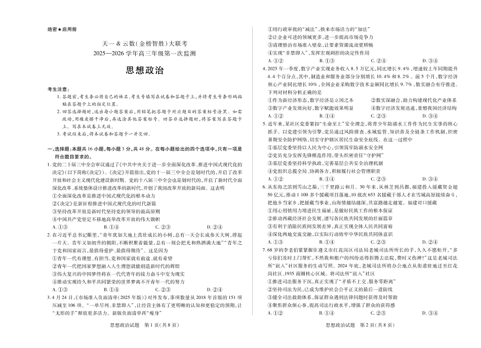 思想政治-四川省天一&云数(金榜智胜)大联考2025-2026学年高三年级第一次监测.pdf_第1页