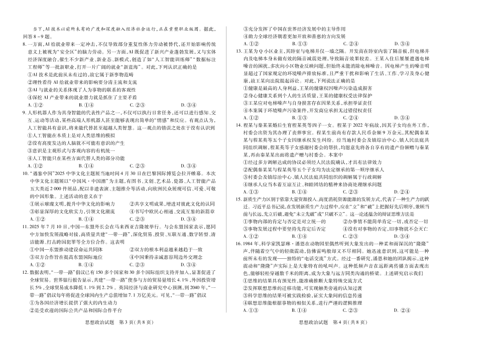 思想政治-四川省天一&云数(金榜智胜)大联考2025-2026学年高三年级第一次监测.pdf_第2页