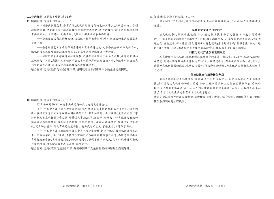 思想政治-四川省天一&云数(金榜智胜)大联考2025-2026学年高三年级第一次监测.pdf_第3页