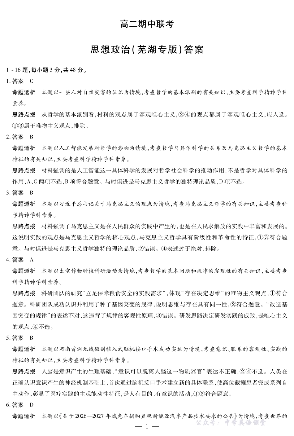 思想政治芜湖专版安徽高二期中联考答案.pdf_第1页