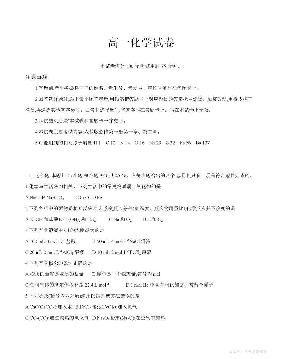 四川省2025-2026学年高一上学期11月联考(26-85A)化学.pdf_第1页