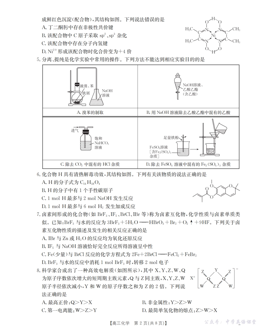 四川省2026届高三上学期11月联考（26-93C）化学.pdf_第2页