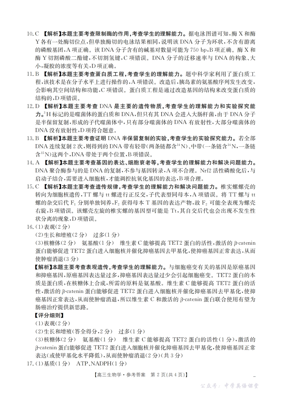 四川省2026届高三上学期11月联考(26-93C)生物答案.pdf_第2页