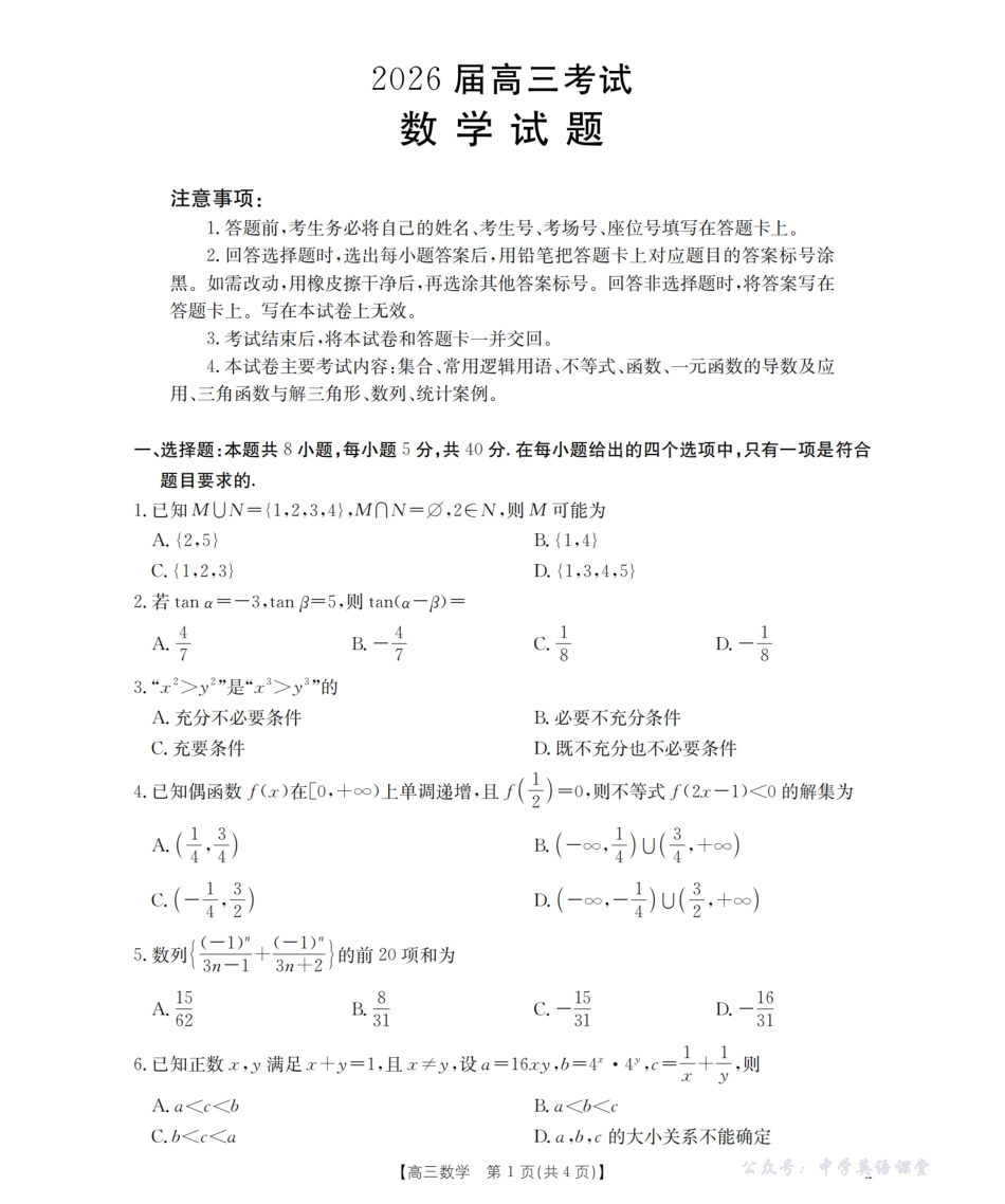 四川省2026届高三上学期11月联考(26-93C)数学.pdf_第1页