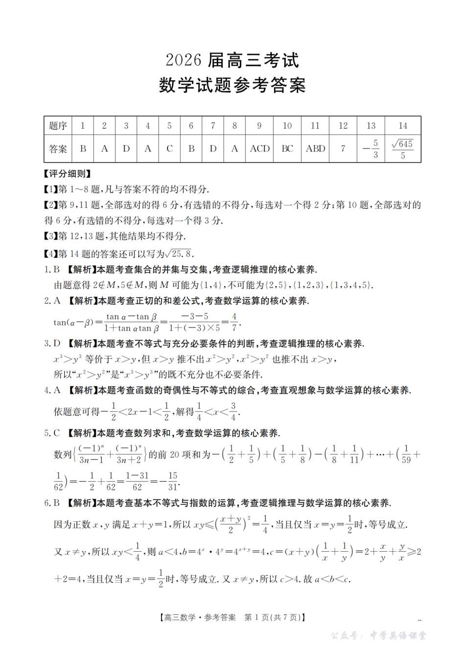 四川省2026届高三上学期11月联考(26-93C)数学答案.pdf_第1页