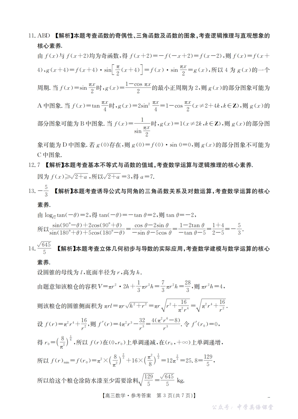 四川省2026届高三上学期11月联考(26-93C)数学答案.pdf_第3页
