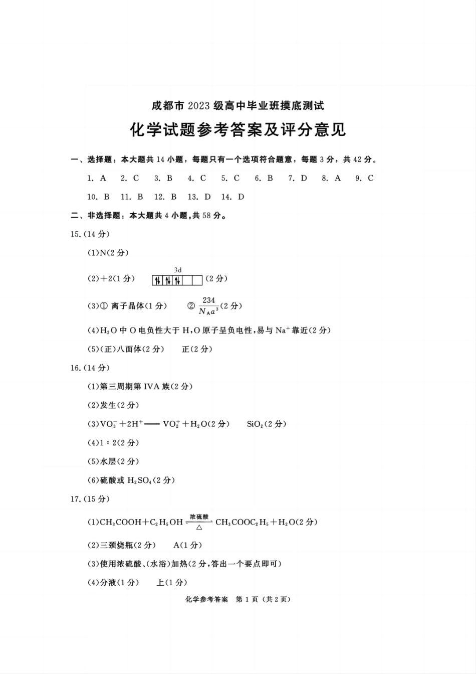 四川省成都市2023级高中毕业班摸底测试（成都零诊）化学答案.pdf_第1页