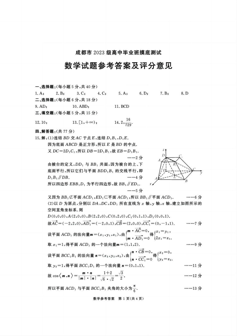 四川省成都市2023级高中毕业班摸底测试（成都零诊）数学答案.pdf_第1页