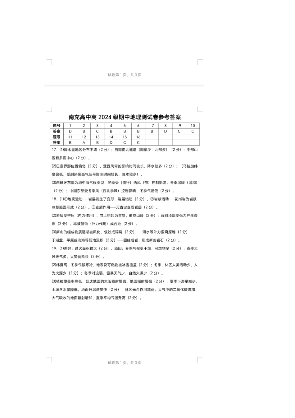 四川省南充高级中学2025-2026学年高二上学期期中考试高2024级期中考试地理答案.doc_第1页
