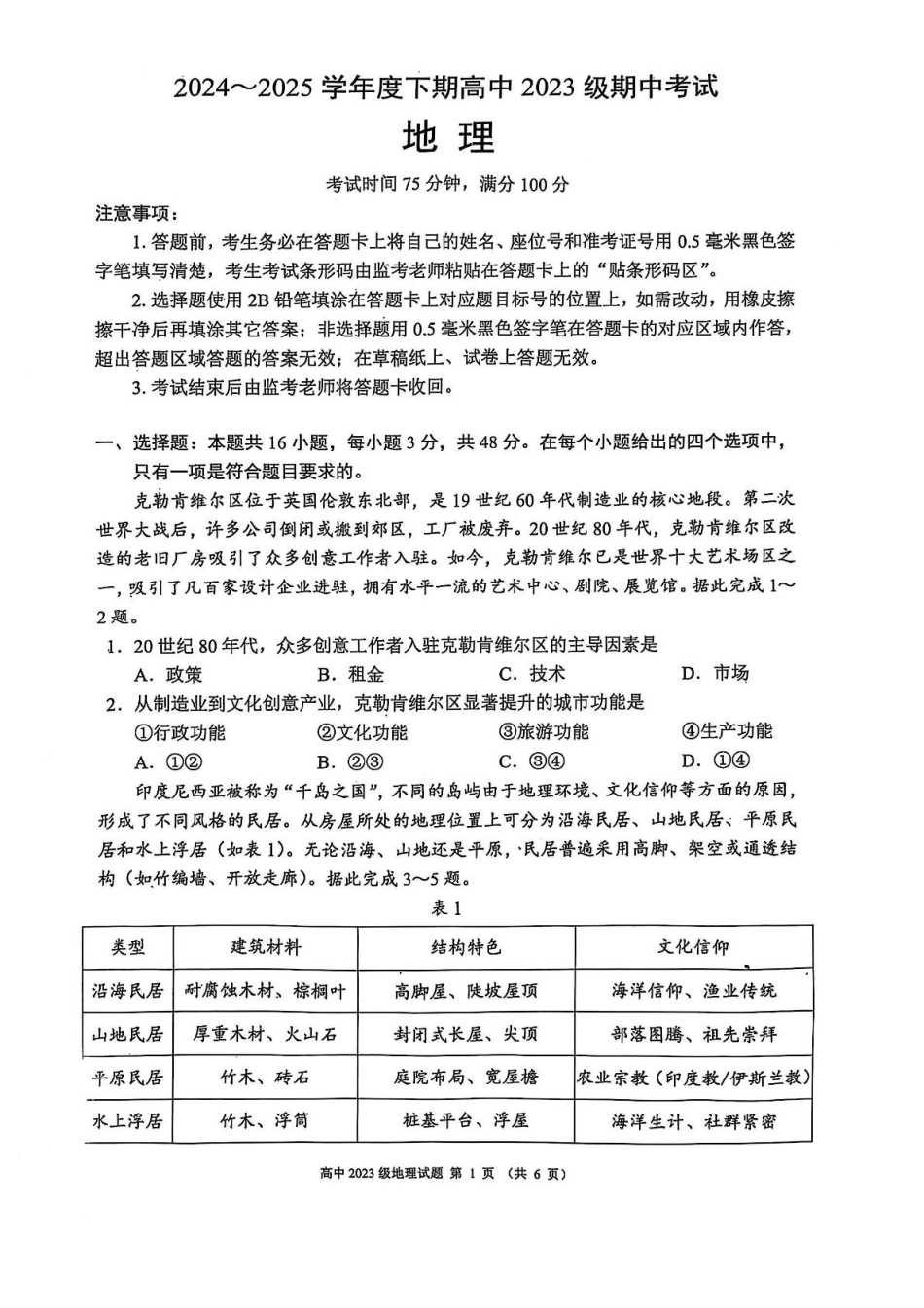 四川省蓉城联盟2024-2025学年高二下学期期中考试地理试题（含答案）.pdf_第1页