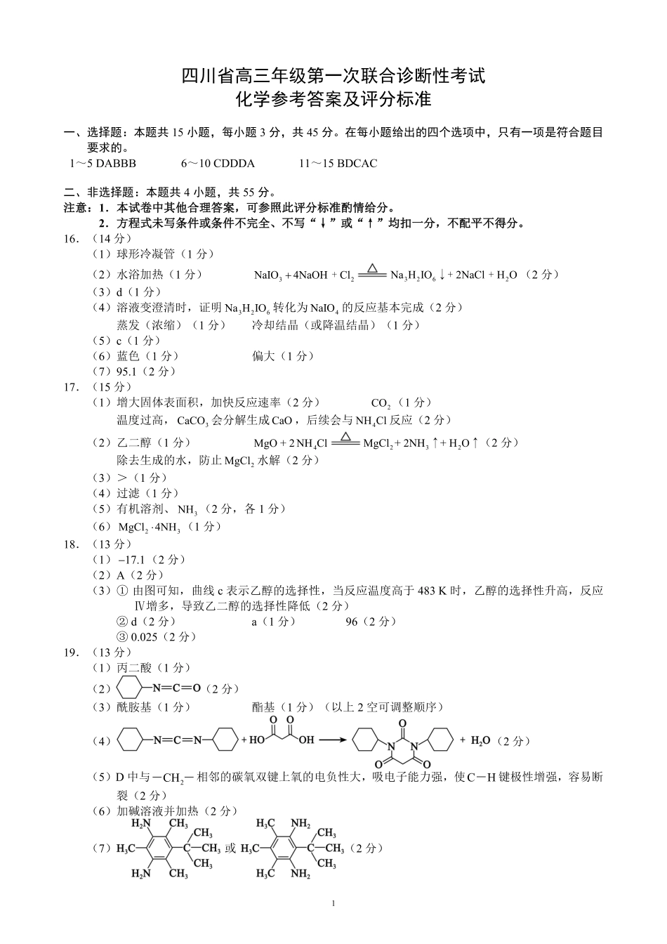 四川省蓉城名校联盟2026届高三第一次联合诊断性考试化学答案.pdf_第1页