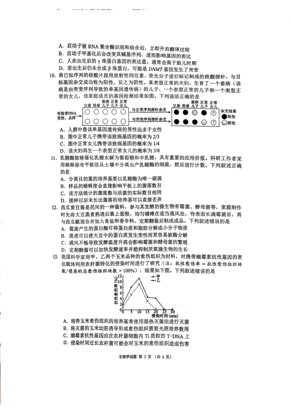 四川省蓉城名校联盟2026届高三第一次联合诊断性考试生物.pdf_第3页