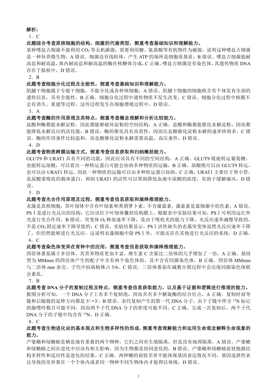 四川省蓉城名校联盟2026届高三第一次联合诊断性考试生物答案.pdf_第2页
