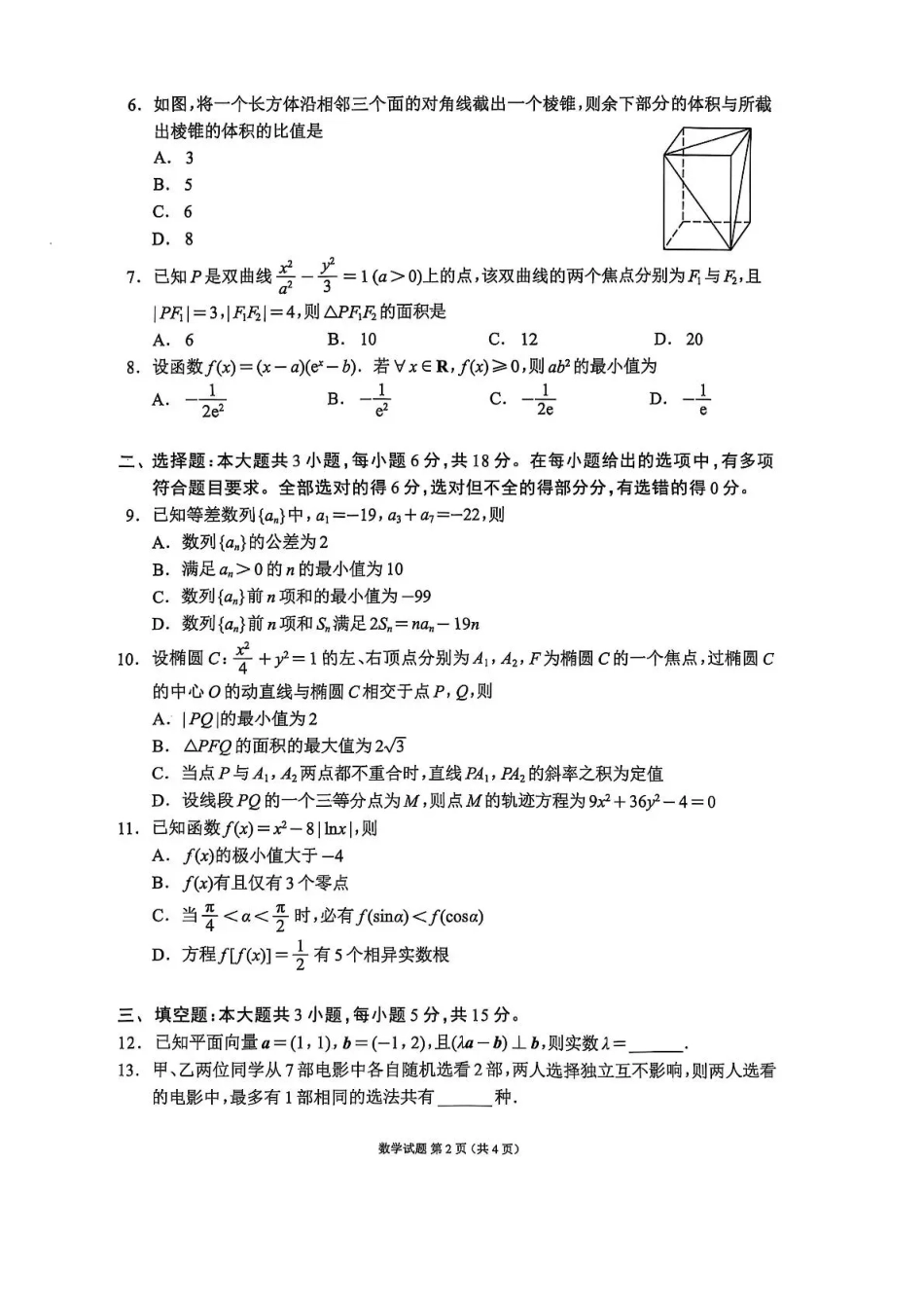 四川省蓉城名校联盟2026届高三第一次联合诊断性考试数学.pdf_第2页