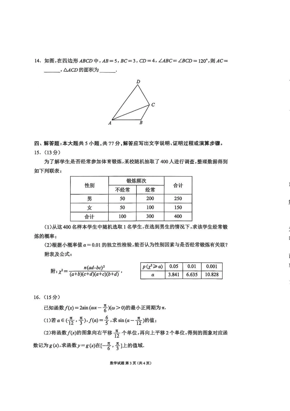 四川省蓉城名校联盟2026届高三第一次联合诊断性考试数学.pdf_第3页