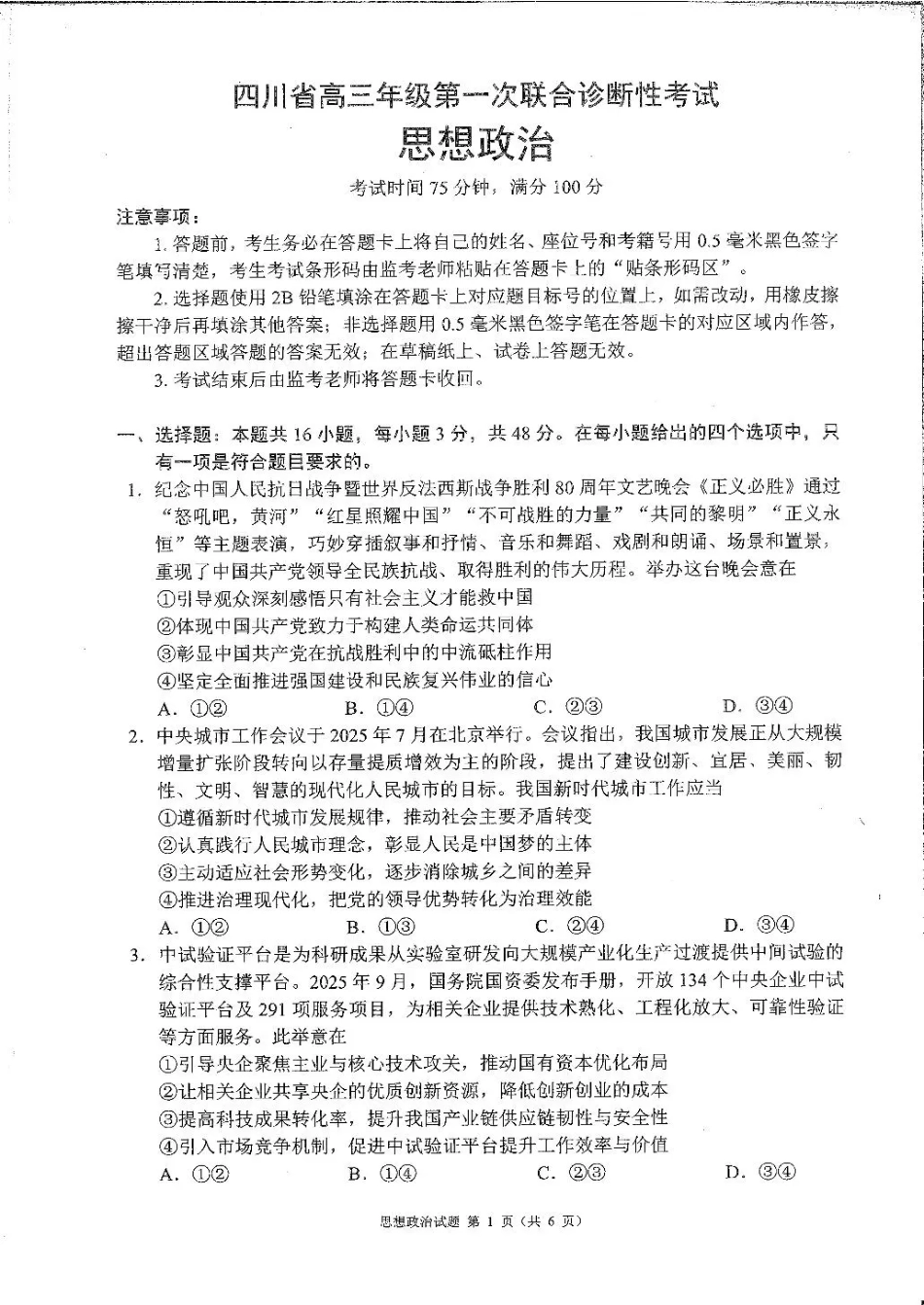 四川省蓉城名校联盟2026届高三第一次联合诊断性考试政治.pdf_第1页