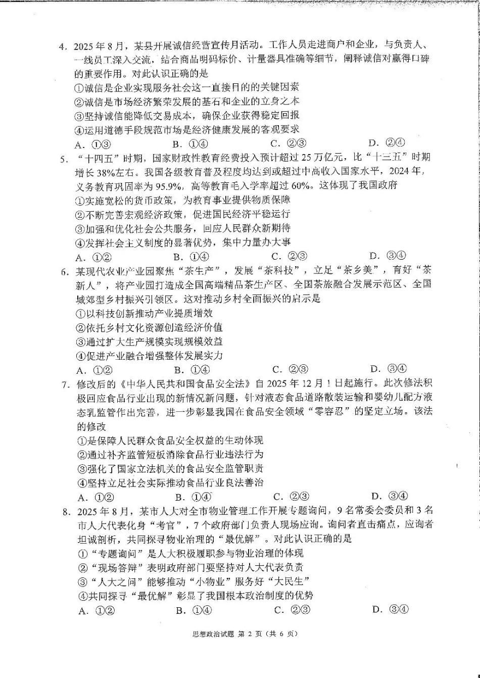 四川省蓉城名校联盟2026届高三第一次联合诊断性考试政治.pdf_第2页