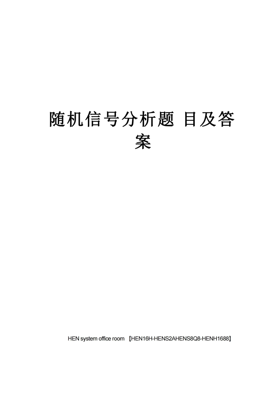 随机信号分析题目及答案完整版.pdf_第1页