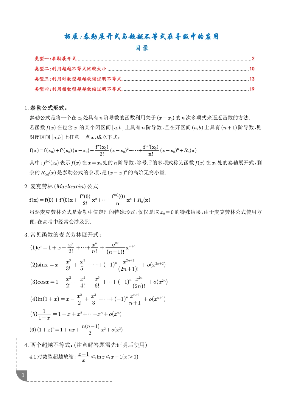 拓展：泰勒展开式与超越不等式在导数中的应用（精讲）（解析版）.pdf_第1页