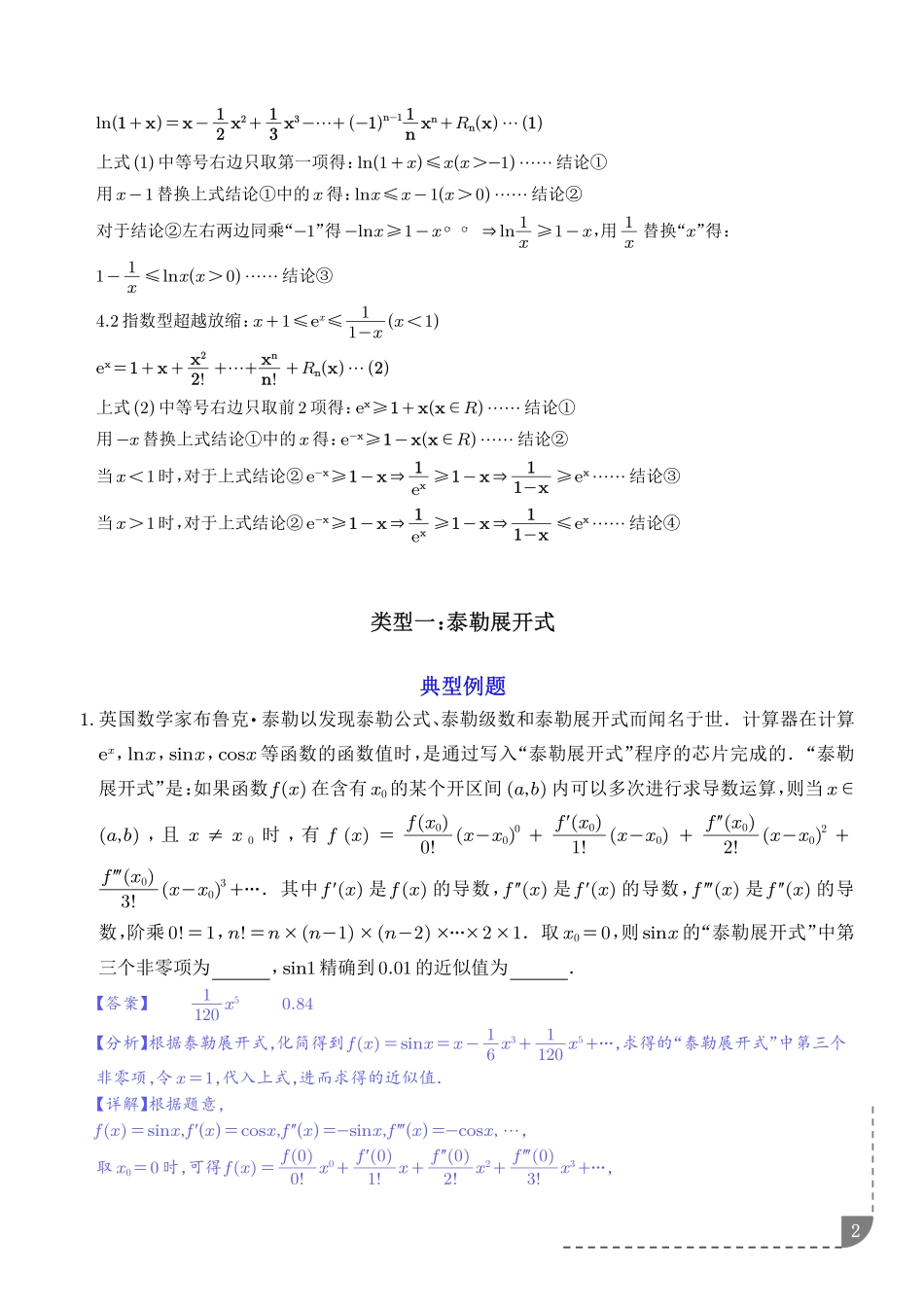 拓展：泰勒展开式与超越不等式在导数中的应用（精讲）（解析版）.pdf_第2页