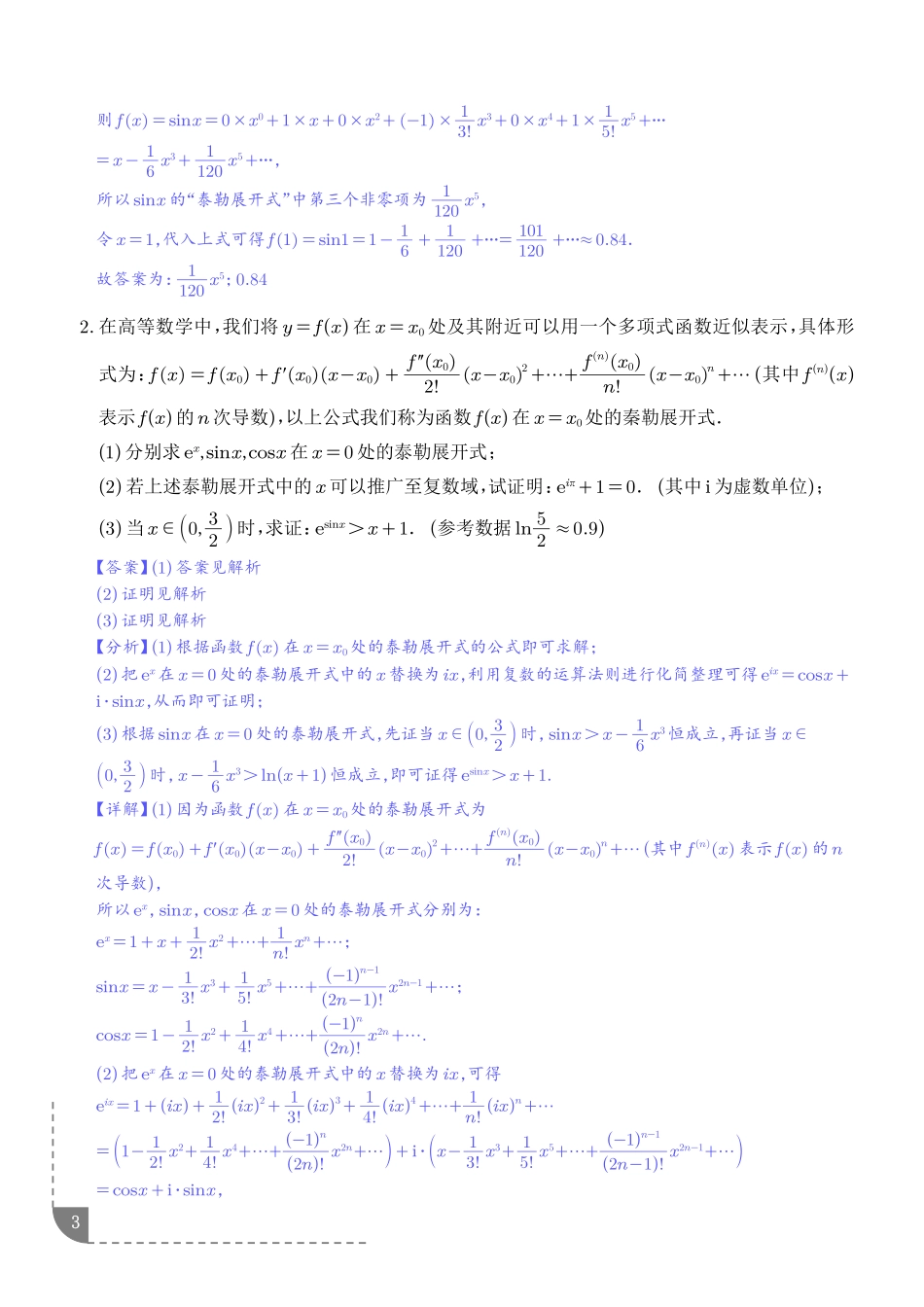 拓展：泰勒展开式与超越不等式在导数中的应用（精讲）（解析版）.pdf_第3页