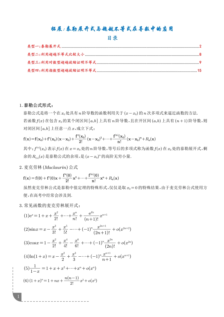 拓展:泰勒展开式与超越不等式在导数中的应用(精讲)(学生版).pdf_第1页
