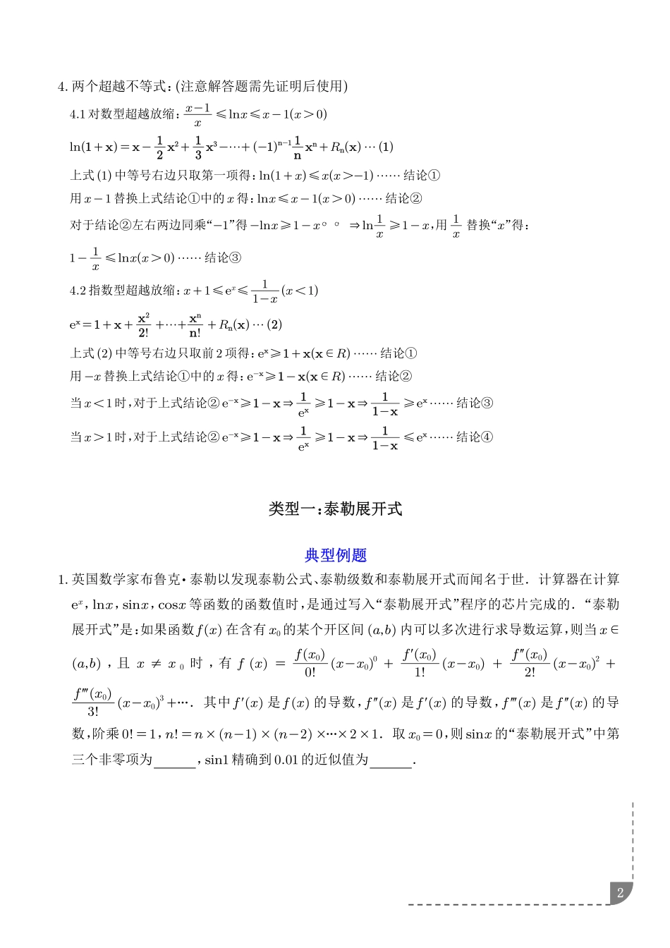 拓展:泰勒展开式与超越不等式在导数中的应用(精讲)(学生版).pdf_第2页
