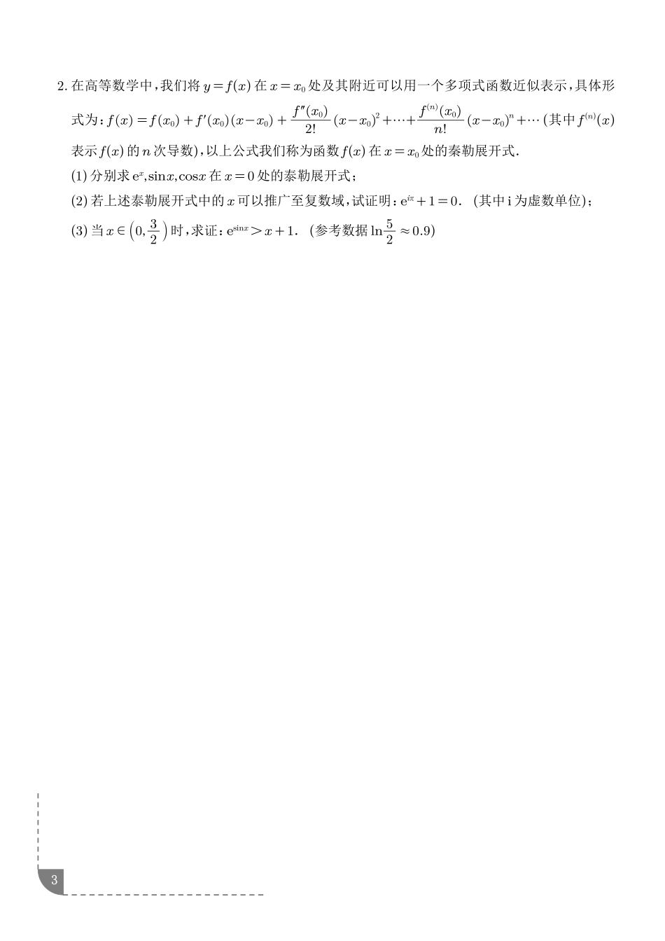 拓展:泰勒展开式与超越不等式在导数中的应用(精讲)(学生版).pdf_第3页