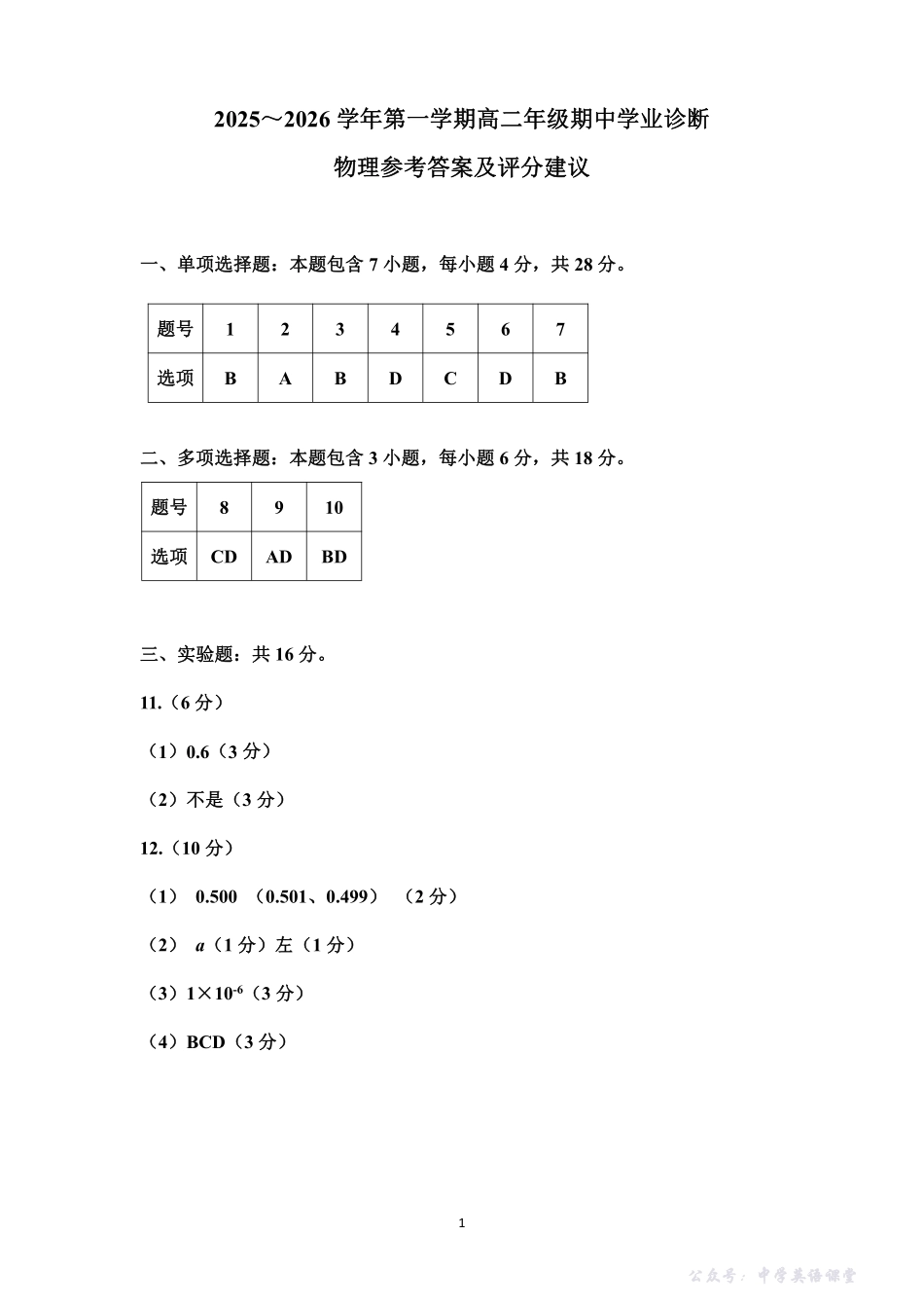 太原市2025-2026学年第一学期高二年级期中学业诊断高二物理答案.pdf_第1页