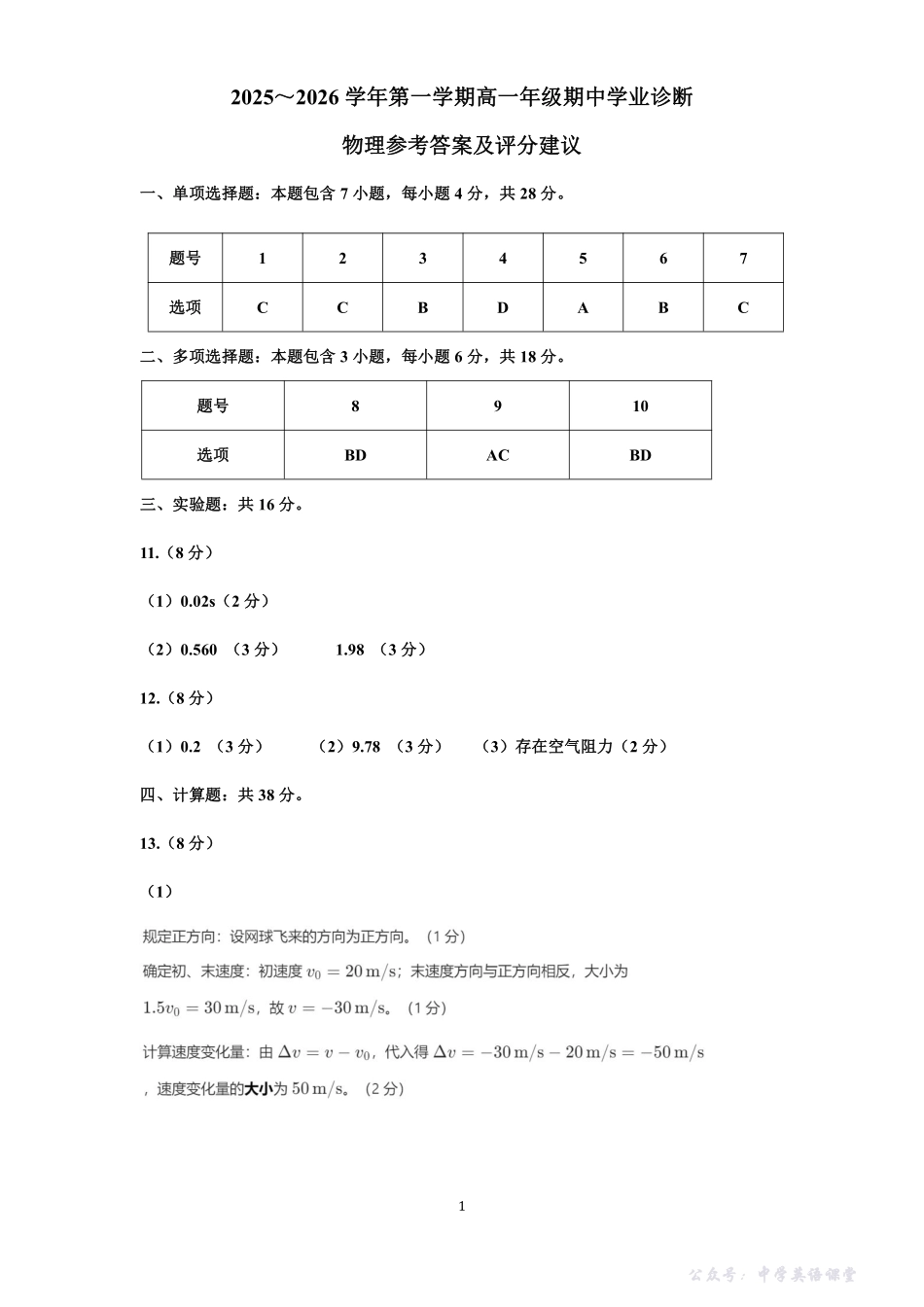 太原市2025-2026学年第一学期高一年级期中学业诊断高一物理答案.pdf_第1页