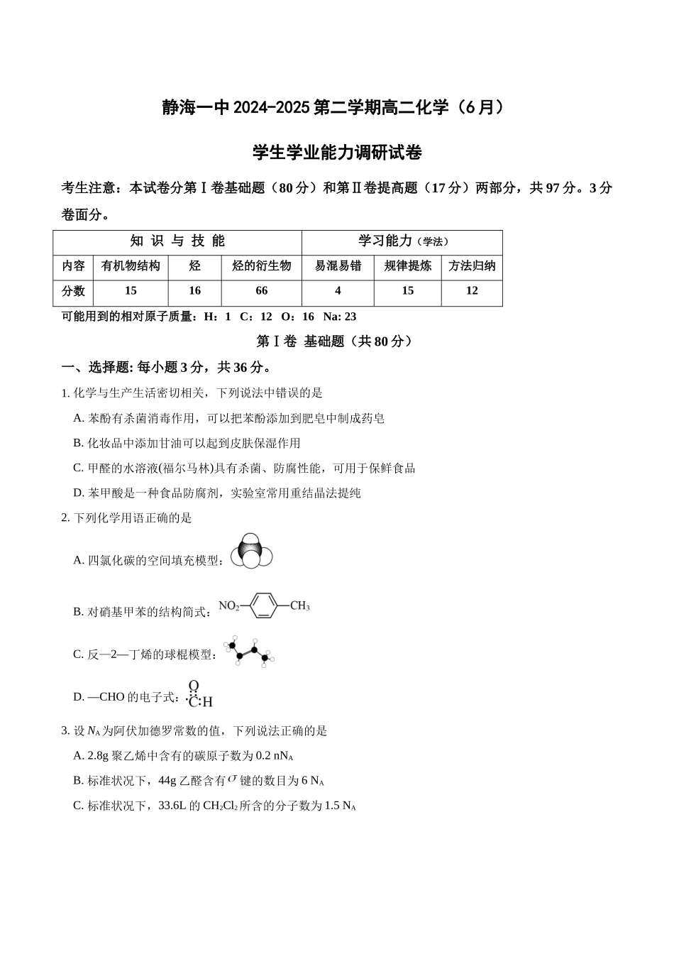 天津市静海区第一中学2024-2025学年高二下学期(6月)学生学业能力调研化学试卷(含答案).docx_第1页