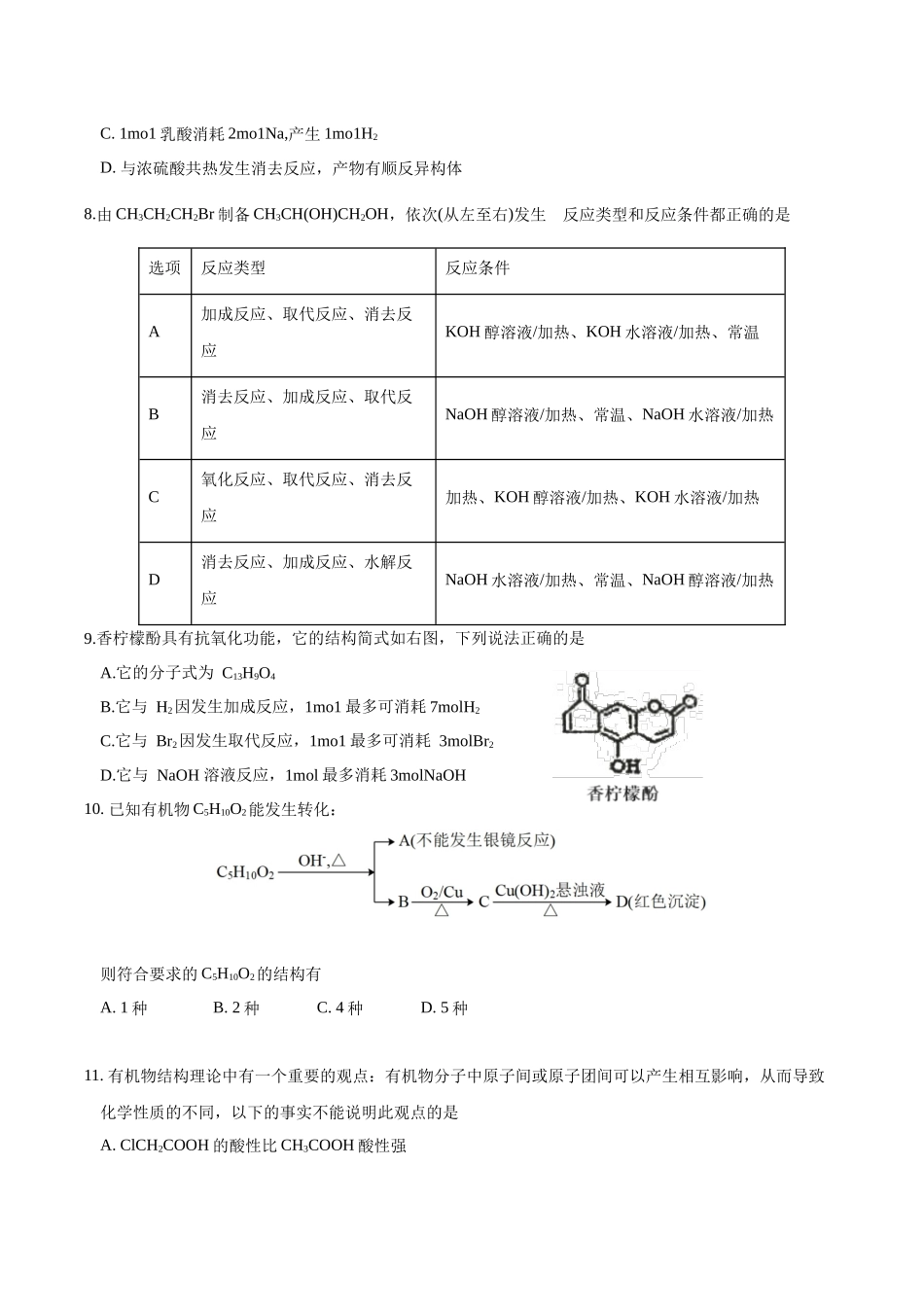 天津市静海区第一中学2024-2025学年高二下学期(6月)学生学业能力调研化学试卷(含答案).docx_第3页