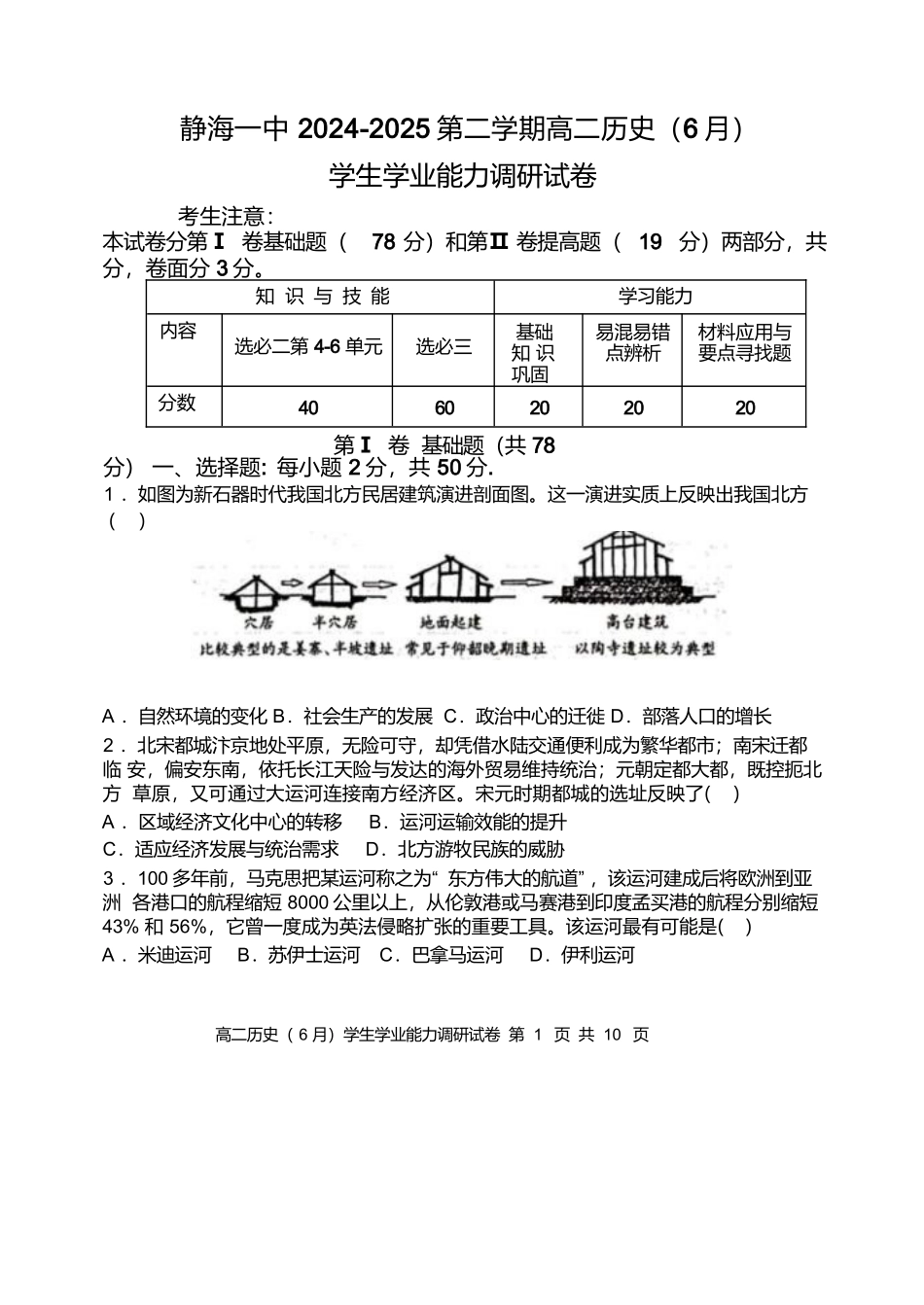 天津市静海区第一中学2024-2025学年高二下学期（6月）学生学业能力调研历史试卷（含答案）.docx_第1页