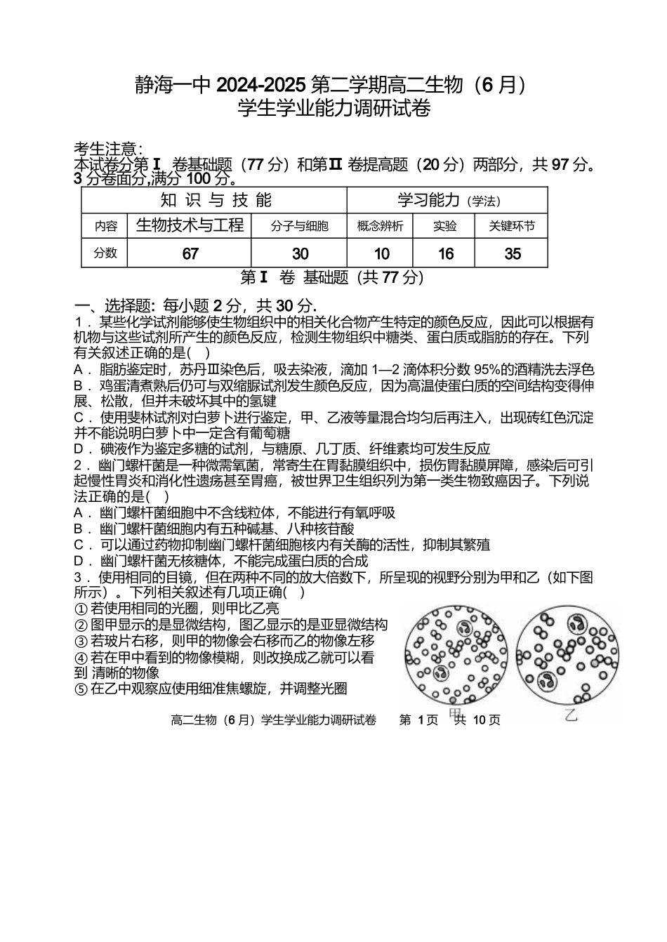天津市静海区第一中学2024-2025学年高二下学期（6月）学生学业能力调研生物试卷（含答案）.docx_第1页