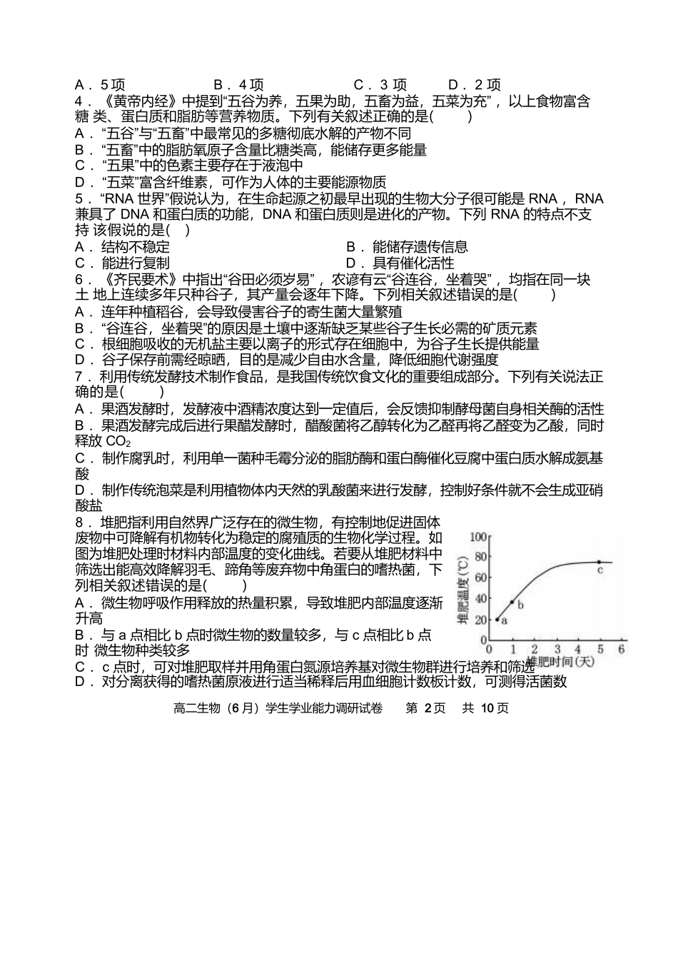 天津市静海区第一中学2024-2025学年高二下学期（6月）学生学业能力调研生物试卷（含答案）.docx_第2页