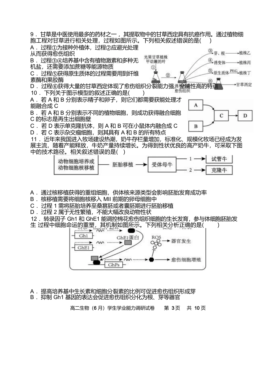 天津市静海区第一中学2024-2025学年高二下学期（6月）学生学业能力调研生物试卷（含答案）.docx_第3页