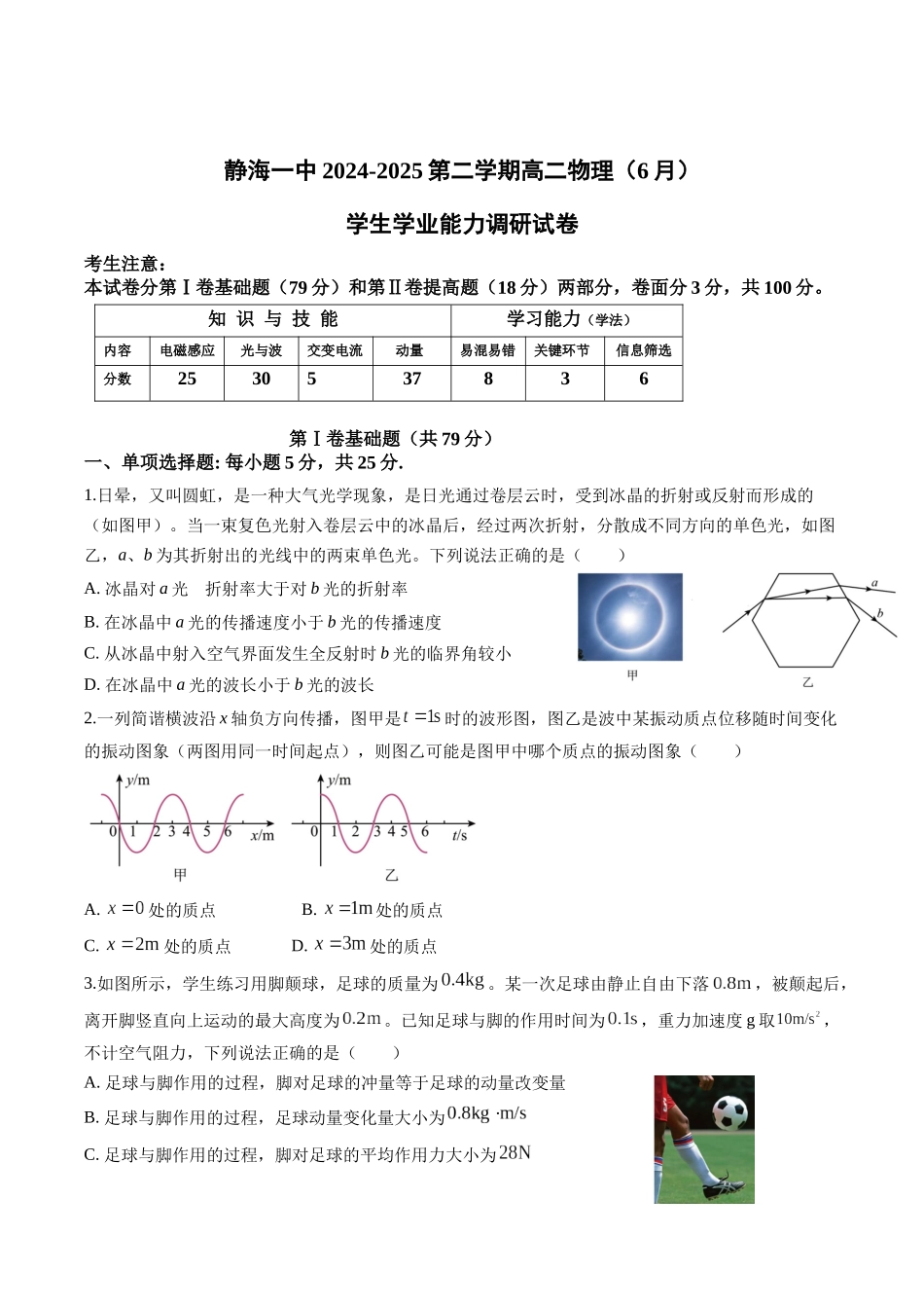 天津市静海区第一中学2024-2025学年高二下学期（6月）学生学业能力调研物理试卷（含答案）.docx_第1页