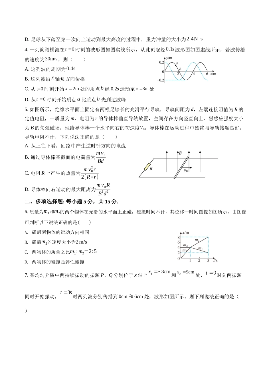 天津市静海区第一中学2024-2025学年高二下学期（6月）学生学业能力调研物理试卷（含答案）.docx_第2页