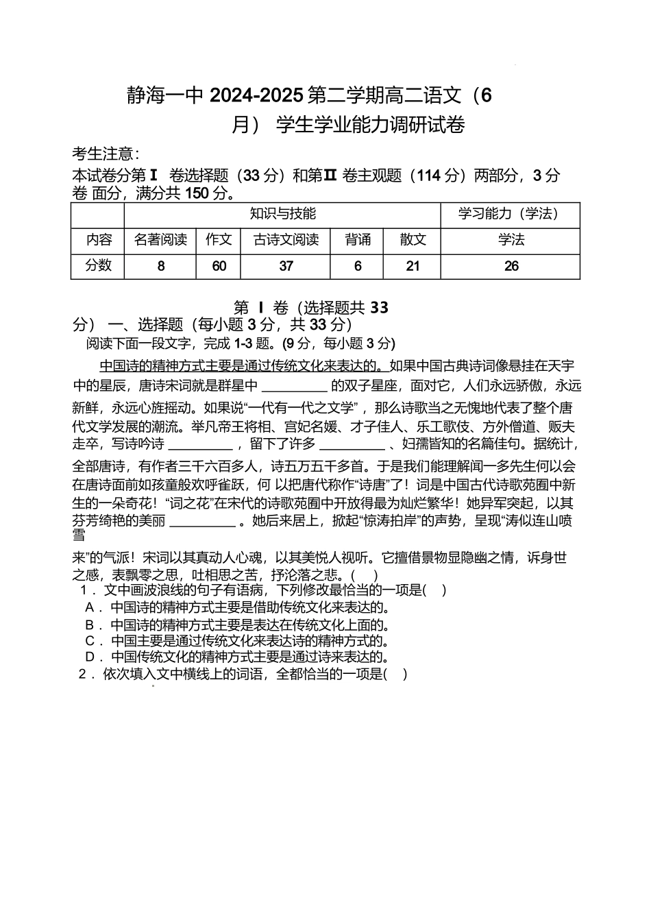 天津市静海区第一中学2024-2025学年高二下学期（6月）学生学业能力调研语文试卷（含答案）.docx_第1页