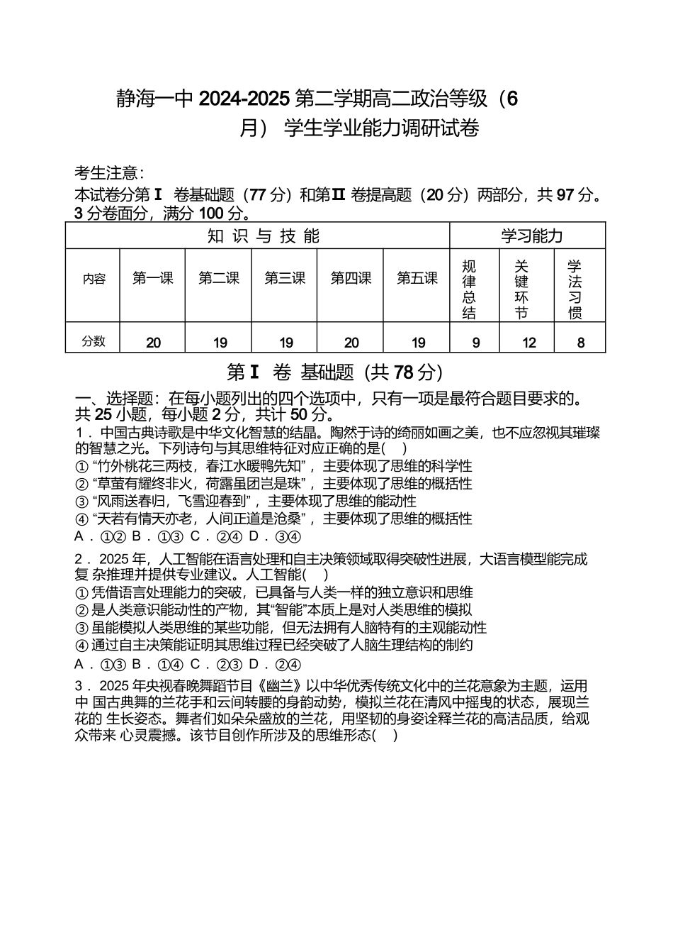 天津市静海区第一中学2024-2025学年高二下学期（6月）学生学业能力调研政治试卷（含答案）.docx_第1页