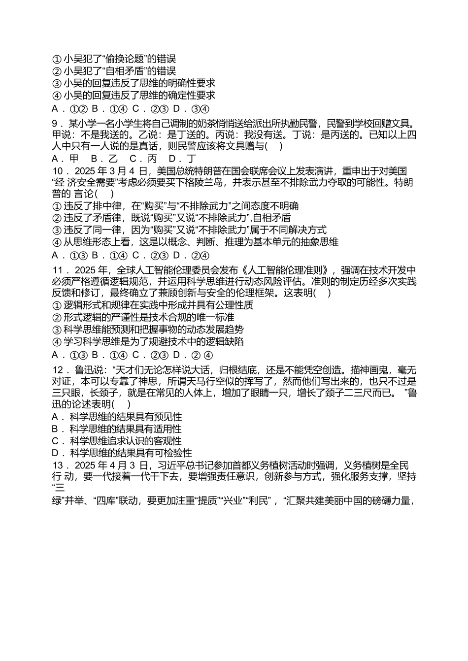 天津市静海区第一中学2024-2025学年高二下学期（6月）学生学业能力调研政治试卷（含答案）.docx_第3页