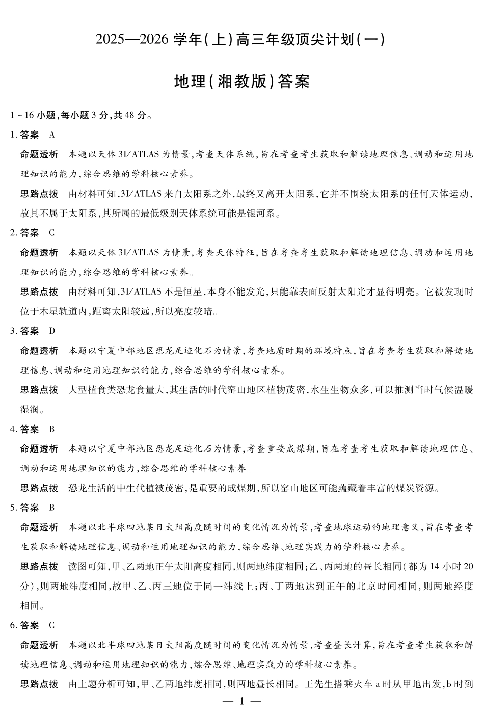 天一大联考2025-2026学年(上)高三年级顶尖计划(一)地理(湘教)详细答案.pdf_第1页