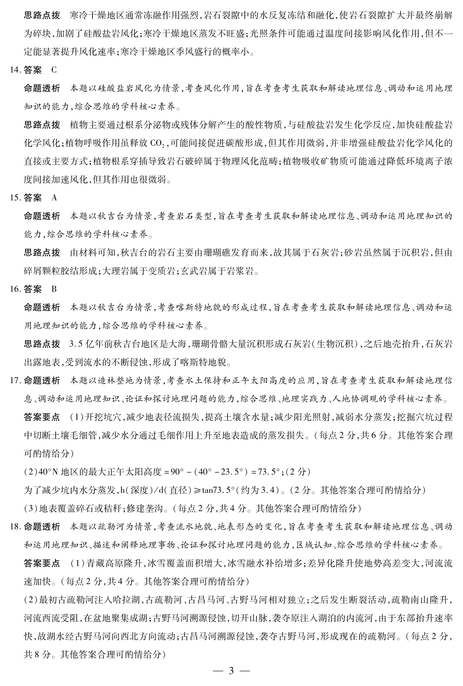 天一大联考2025-2026学年(上)高三年级顶尖计划(一)地理(湘教)详细答案.pdf_第3页