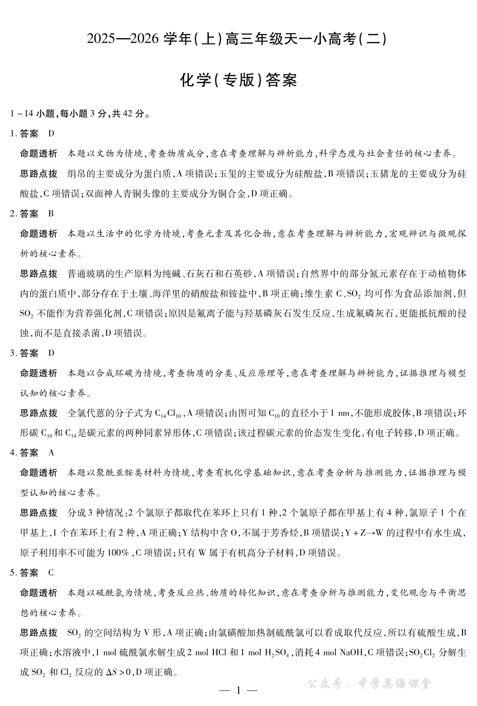 天一大联考2025-2026学年(上)高三年级天一小高考(二)化学(专版)答案.pdf_第1页
