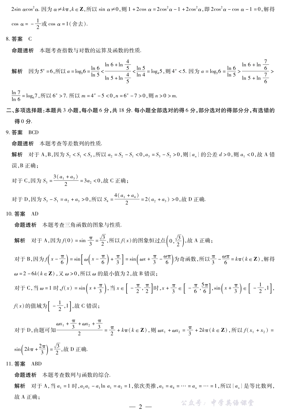 天一大联考2025-2026学年（上）高三年级天一小高考（二）数学(专版)答案.pdf_第2页