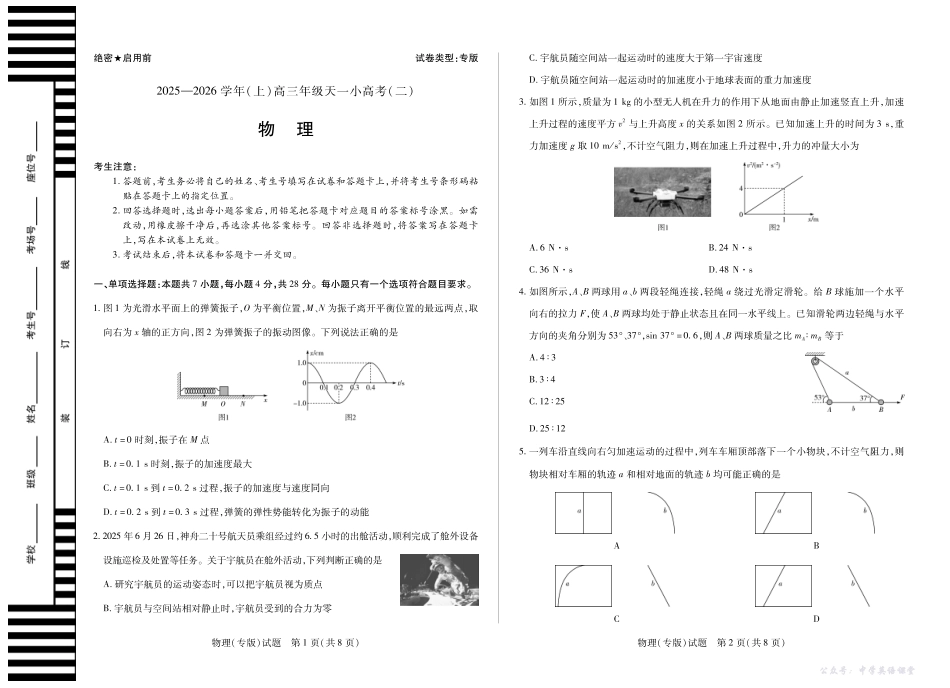 天一大联考2025-2026学年（上）高三年级天一小高考（二）物理(专版).pdf_第1页