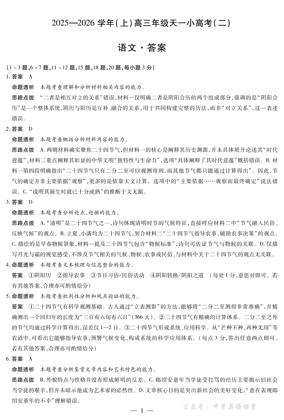 天一大联考2025-2026学年（上）高三年级天一小高考（二）语文答案.pdf_第1页