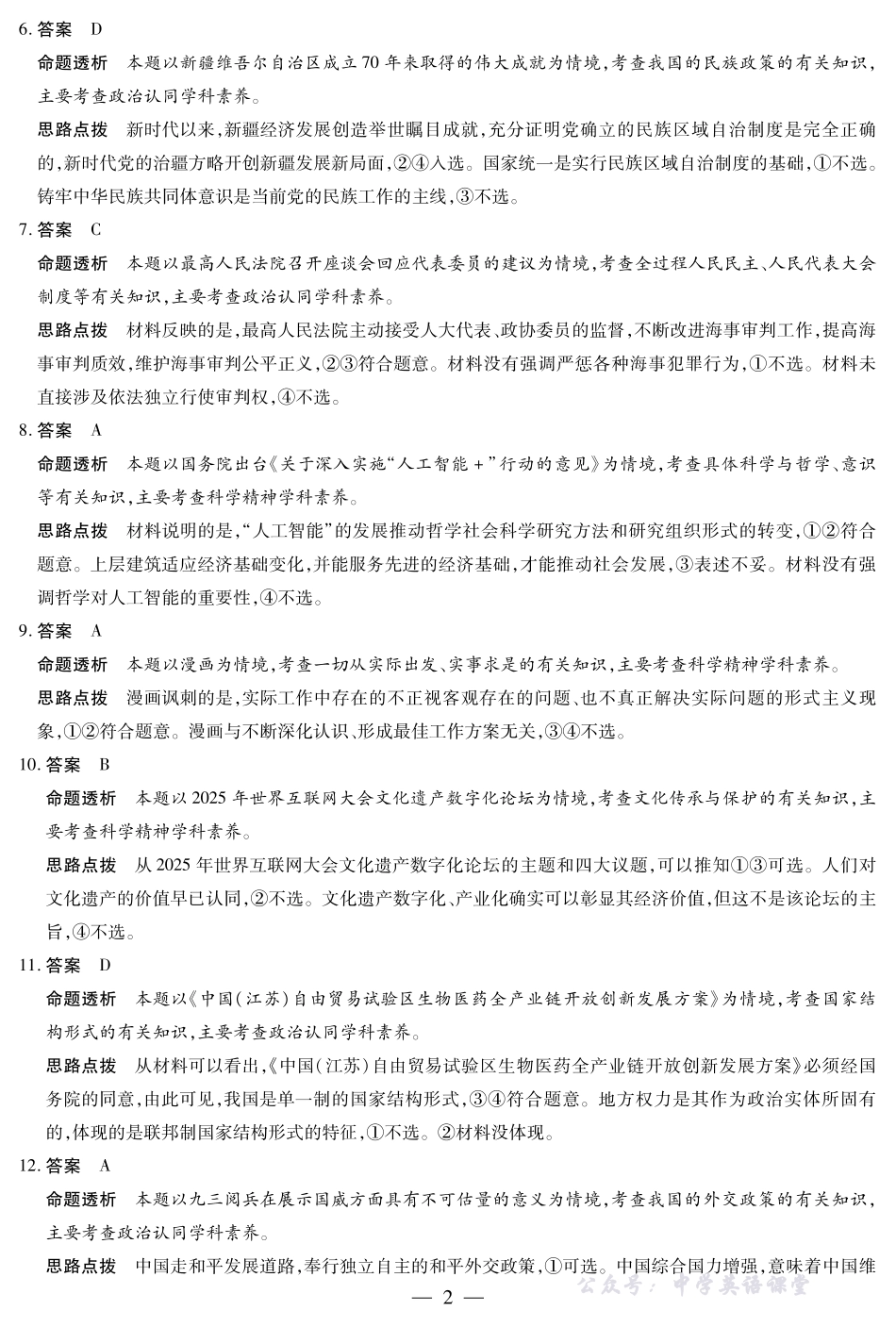 天一大联考2025-2026学年（上）高三年级天一小高考（二）政治(A卷)答案.pdf_第2页
