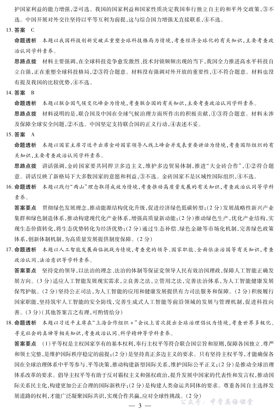 天一大联考2025-2026学年（上）高三年级天一小高考（二）政治(A卷)答案.pdf_第3页